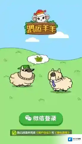 鸿运羊羊玩家
