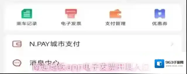 南通地铁app电子发票开具入口