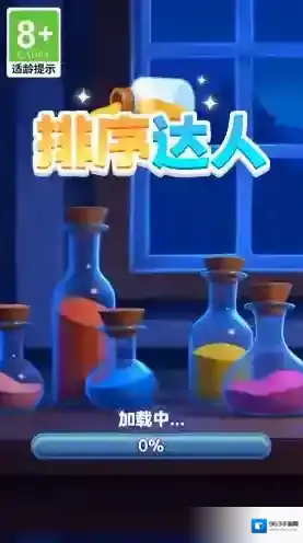 排序达人手游截图3