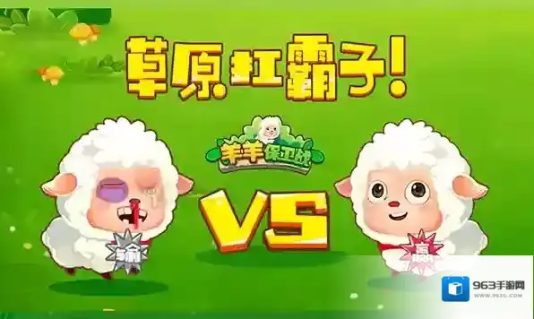 羊羊保卫战手游截图1