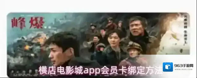 横店电影城app会员卡绑定方法