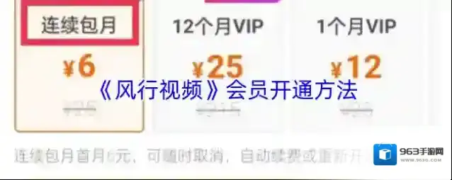 《风行视频》会员开通方法