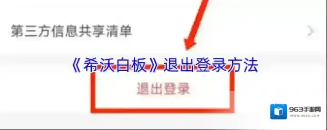 《希沃白板》退出登录方法