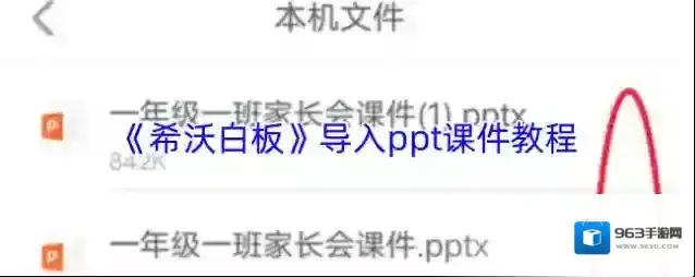 《希沃白板》导入ppt课件教程