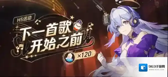 崩坏：星穹铁道  网页活动——「下一首歌开始之前」