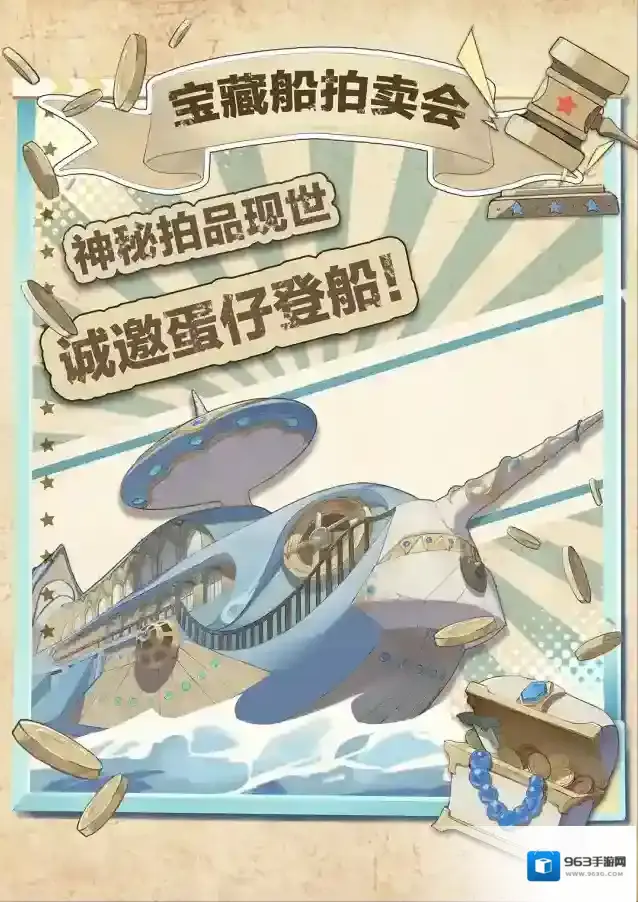 蛋仔派对【S17宝船拍卖夜】7款组件+2大氛围实景率先解锁！