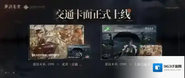 重返未来1999联动