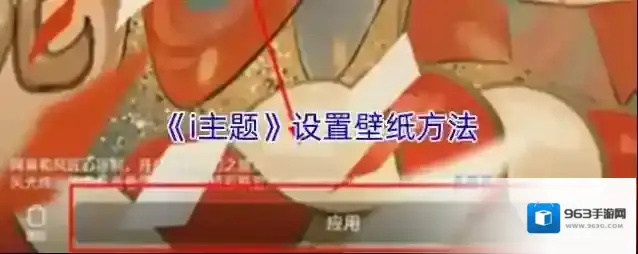 《i主题》设置壁纸方法