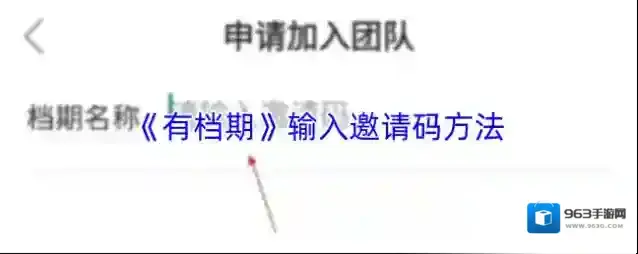 《有档期》输入邀请码方法