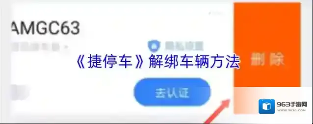 《捷停车》解绑车辆方法