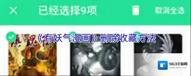 《有妖气漫画》删除收藏方法