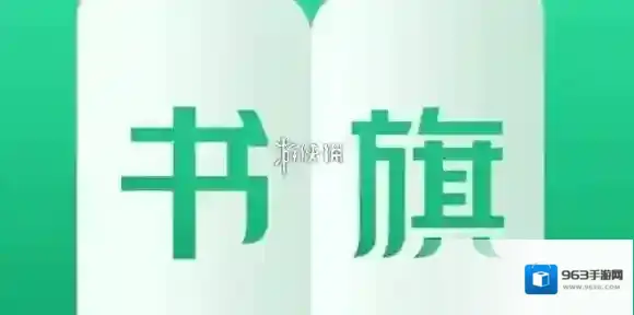 书旗小说听书教程