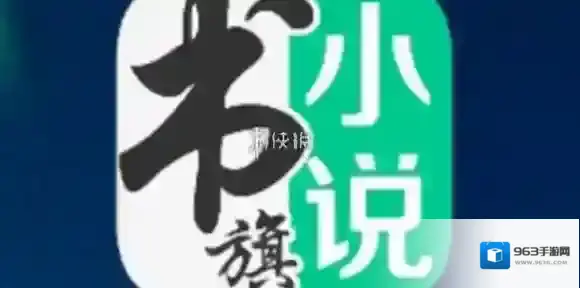 书旗小说发布小说方法