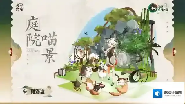 物华弥新  闲趣系列衣装｜狸猫盘「庭院喵景」