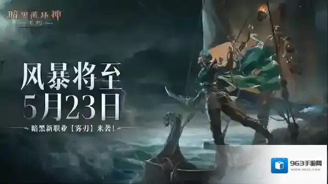 恐惧回归，风暴降生！暗黑破坏神不朽网易游戏520线上发布会回顾