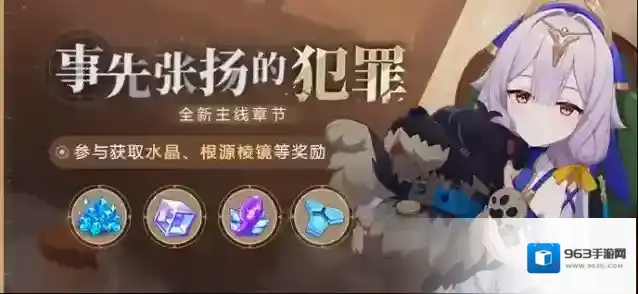 崩坏3  【公告】事先张扬的犯罪丨参与主线活动获取水晶、根源棱镜等奖励