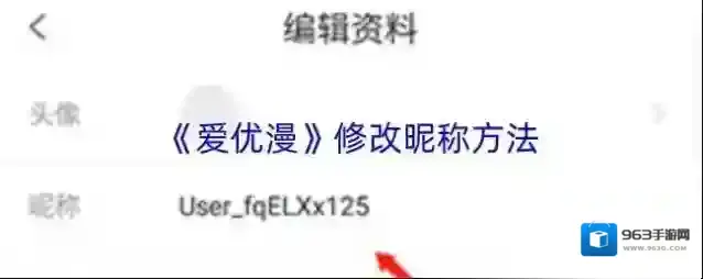 《爱优漫》修改昵称方法