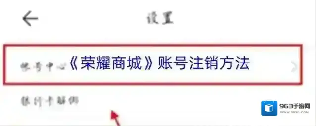 《荣耀商城》账号注销方法