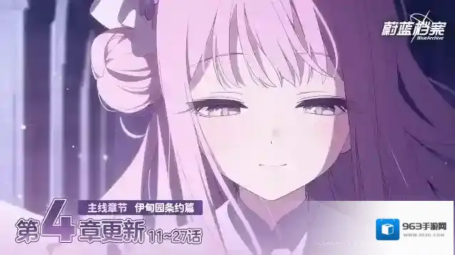 蔚蓝档案  主线故事VOL.3【伊甸园条约篇】第4章（11~27话）现已更新！