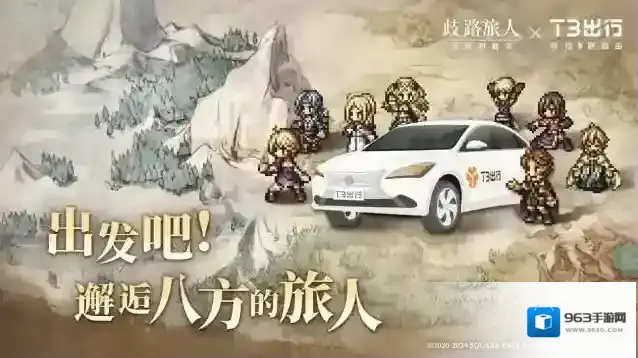 邂逅八方的旅人！歧路旅人大陆的霸者公测，与T3出行联动开启全新旅程