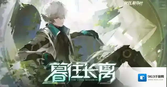 战双帕弥什♢暮往长离版本一览♢