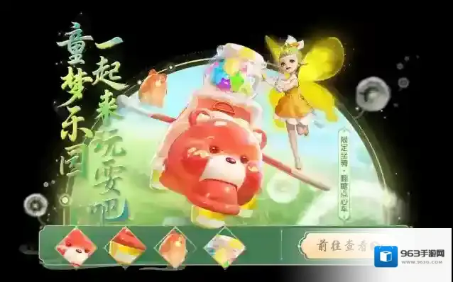 梦幻西游三维版2024童趣端午活动萌动开启，双人坐骑【翻糖点心车】同步上线！