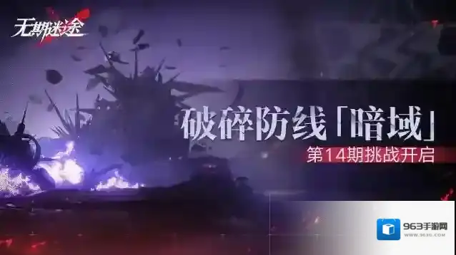 无期迷途  【预告】丨破碎防线·暗域「第14期」即将开启