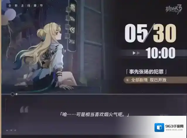 崩坏3  ★马克兔速报 | 「事先张扬的犯罪」所有剧情现已全部开放★