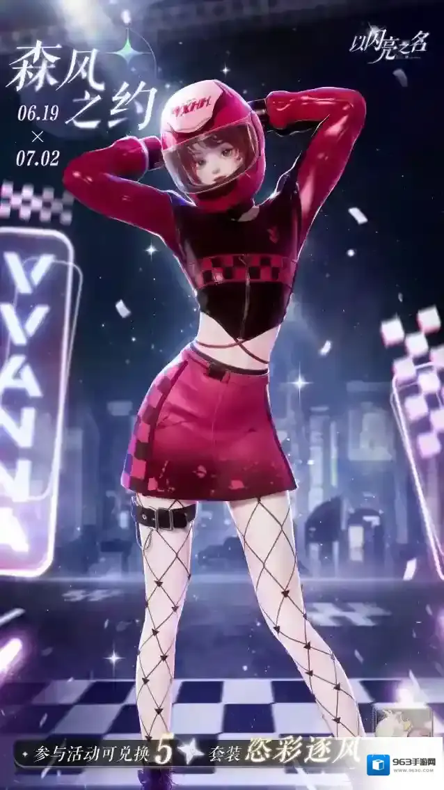 以闪亮之名追光