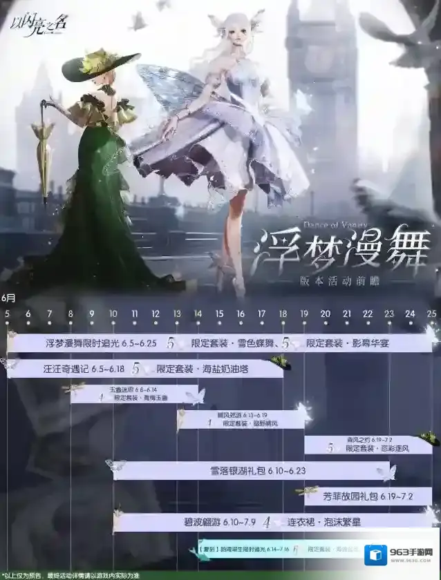 以闪亮之名 全新版本·浮梦漫舞6月5日-6月25日限时登陆！