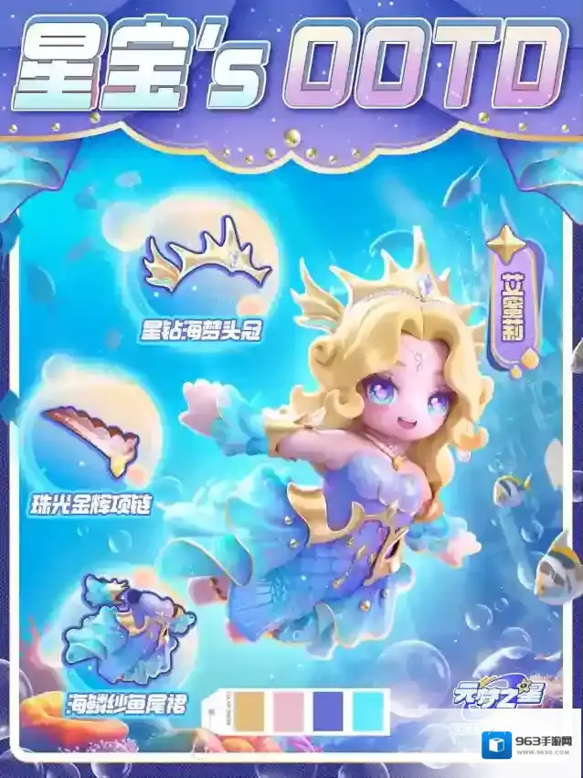 元梦之星星宝`s OOTD |遇见海之神女艾蜜莉！