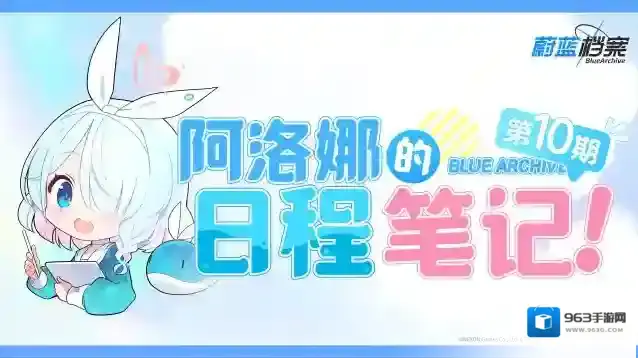 蔚蓝档案  阿洛娜的日程笔记（第10期）