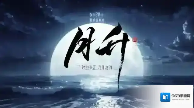 天涯明月刀手游夏季资料片《月升》定档6月28日，全新故事、新外观接粽而来！