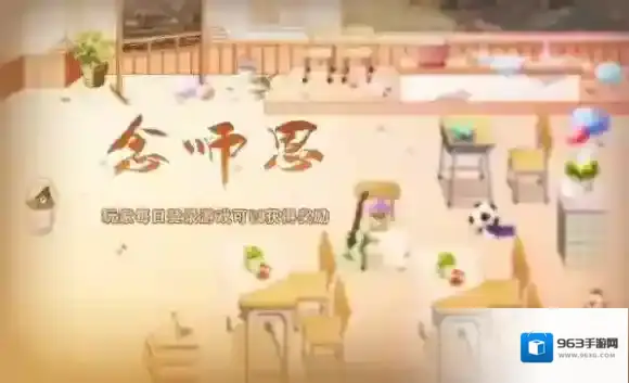 食之契约感恩教师活动介绍 食之契约教师节活动介绍