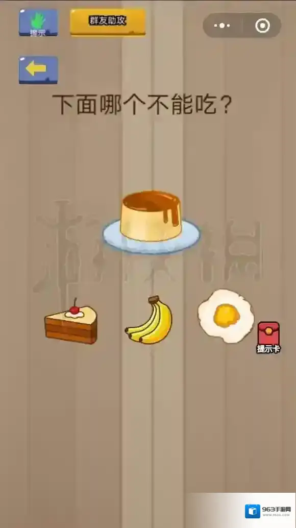 微信脑力大乱斗第2关怎么过 下面哪个不能吃答案