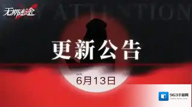 无期迷途  【公告】丨6月13日停服维护更新公告