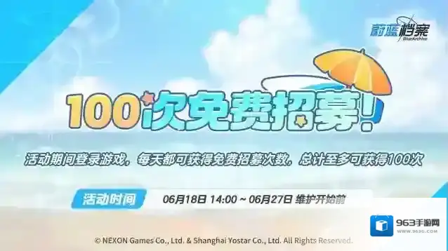 蔚蓝档案  每日免费招募活动即将开启！