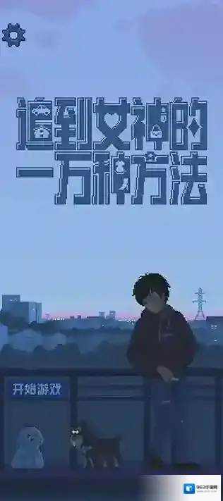 追到女神的一万种方法方法