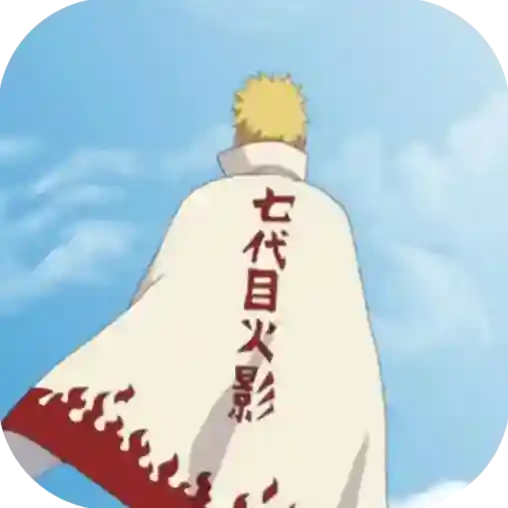 鸣人的假期生活官方最新版