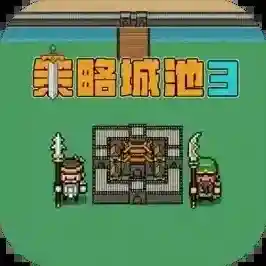 策略城池3手游2025-策略城池3官方最新版Android  1.0.1