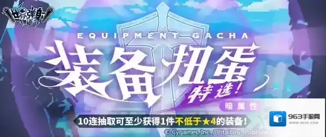 世界弹射物语  「暗属性装备特选扭蛋」活动开启预告