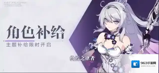 崩坏3  【补给】角色补给丨终焉之律者