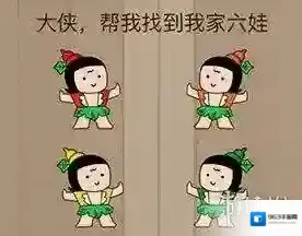 微信脑力大乱斗76 大侠帮我找到我家六娃