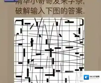 微信脑力大乱斗91 清华小哥哥发来字条破解输入下图答案