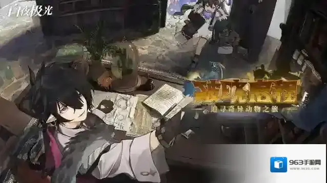 白夜极光  瑕光异闻 ✦破晓启程~追寻奇异动物之旅✦ 活动即将开启！