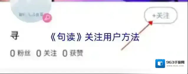 《句读》关注用户方法