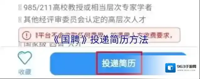 《国聘》投递简历方法