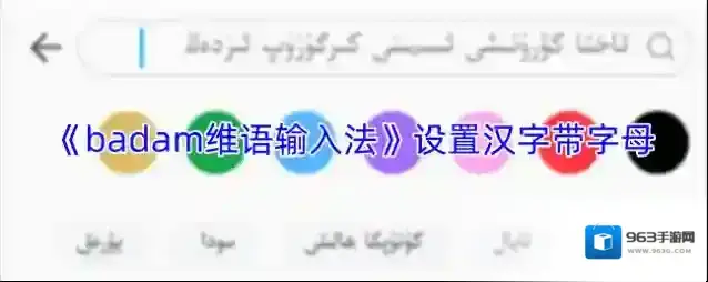 《badam维语输入法》设置汉字带字母方法