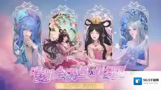 “叶罗丽战士”集结！《唱舞全明星》联动超全福利大盘点