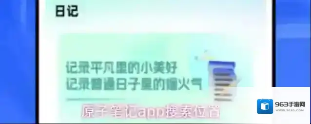 原子笔记app搜索位置